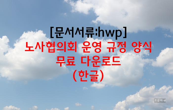 노사협의회 운영 규정 양식