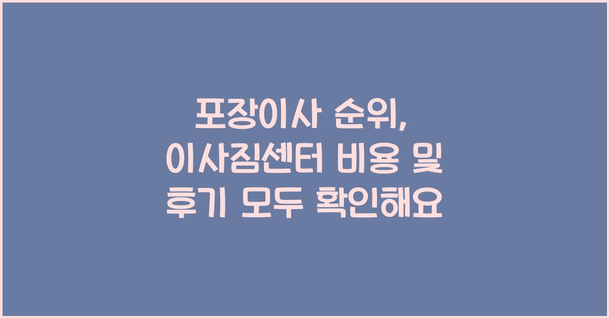 포장이사 순위