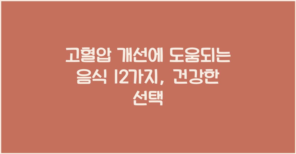 고혈압 개선에 도움되는 음식 12가지