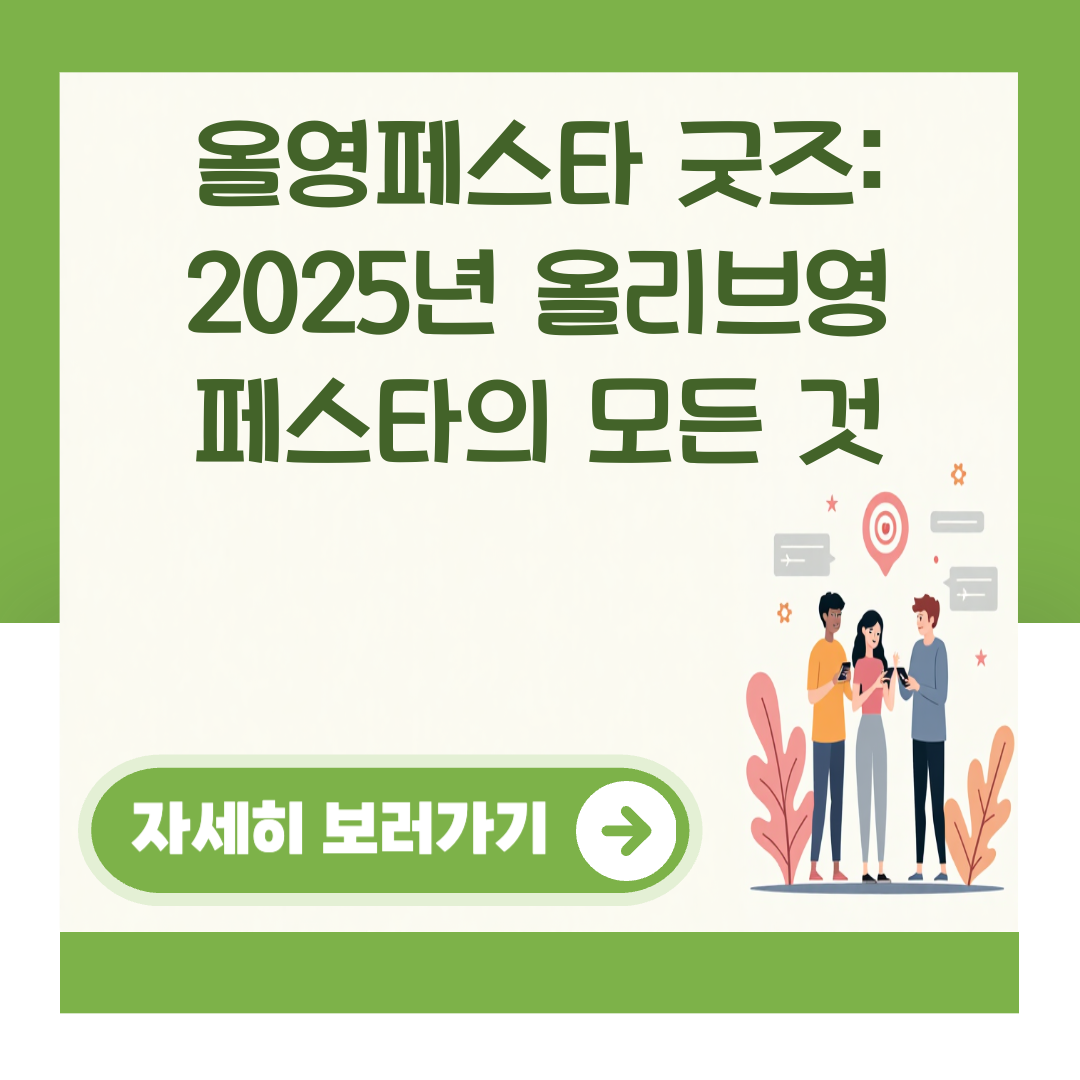 올영페스타 굿즈: 2025년 올리브영 페스타의 모든 것 대표 이미지