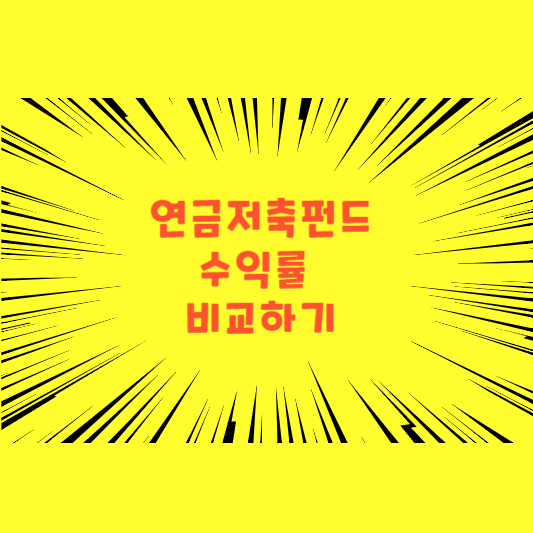 연금저축펀드 수익률 비교하기