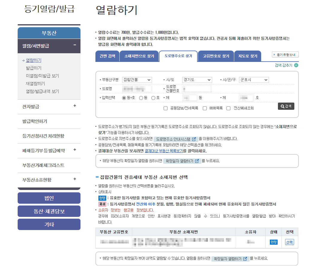등기부등본 열람
