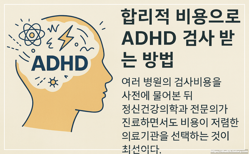 합리적 비용으로 ADHD 검사 받는 방법