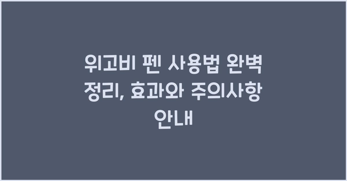 위고비 펜 사용법