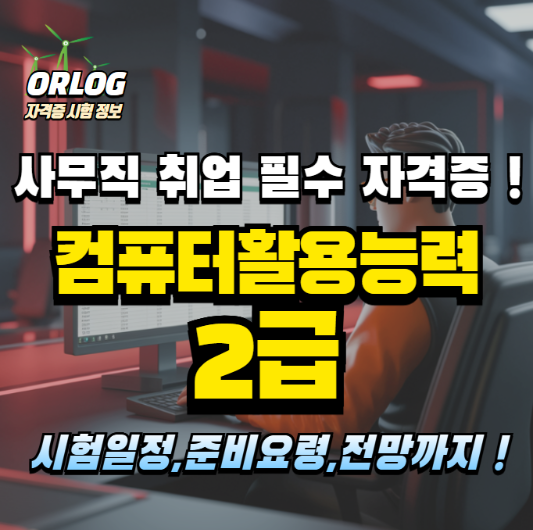 컴퓨터활용능력 2급 알아보기