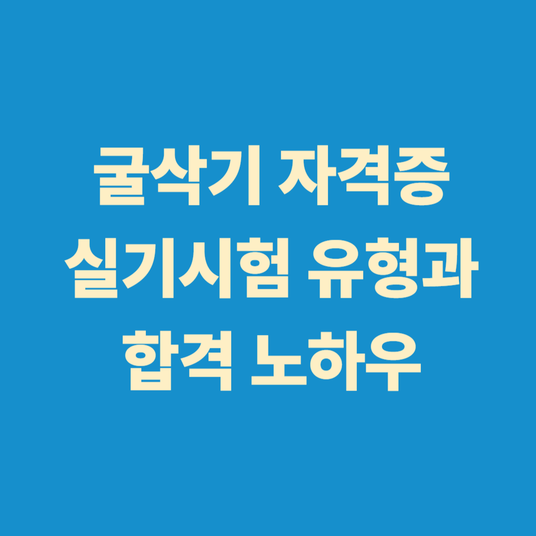 굴삭기 자격증 실기시험 코스 이미지