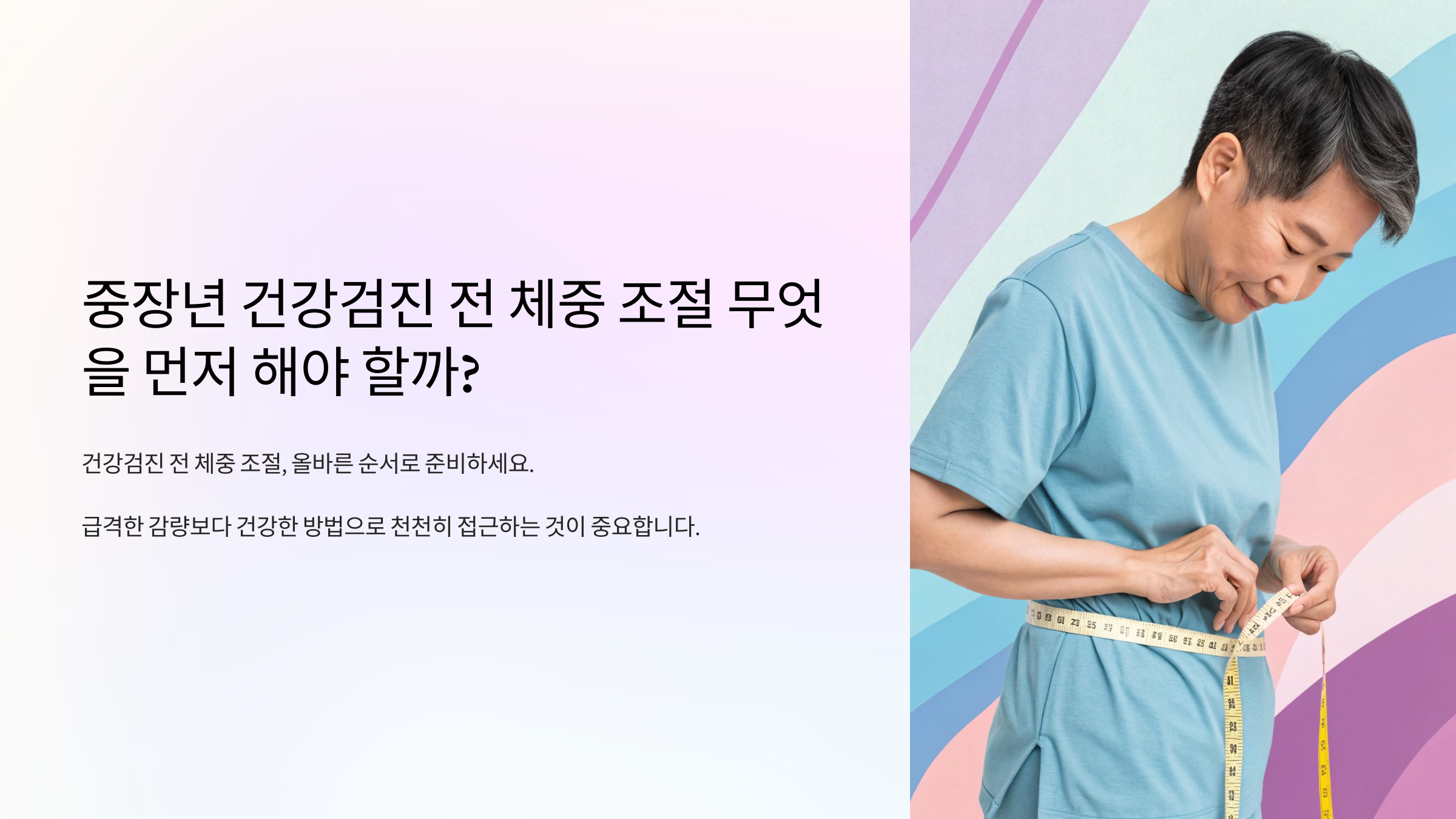 중장년 건강검진 전 체중 조절 무엇을 먼저 해야 할까?