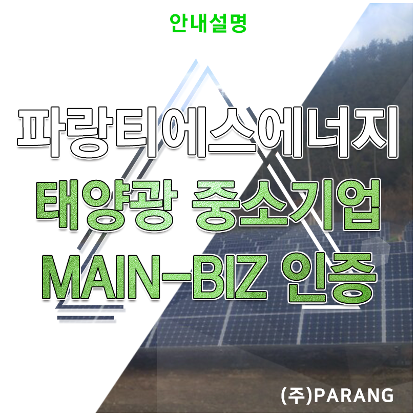 파랑티에스에너지 태양광 중소기업 메인비즈 인증 획득