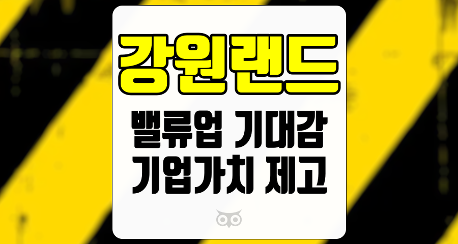 강원랜드, 기업가치 제고와 안정적 실적 흐름