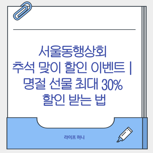 서울동행상회 추석 맞이 할인 이벤트