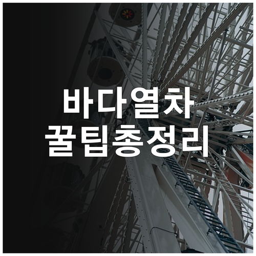 인천 월미도 여행 월미바다열차 예약 ..