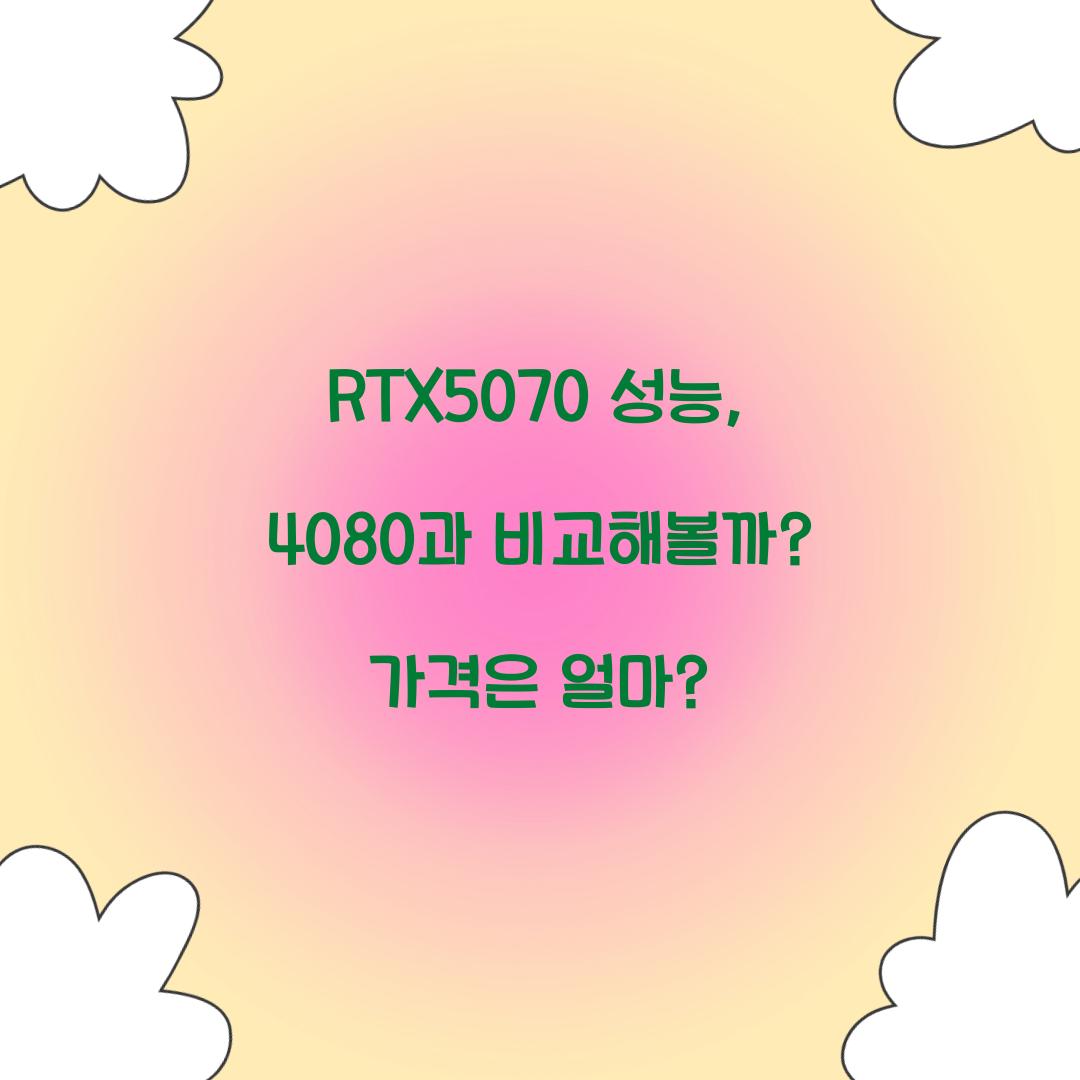RTX5070 ์ฑ๋ฅ