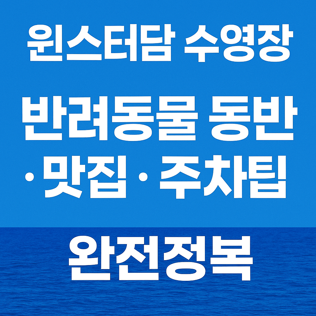 반려견과 함께 시원한 여름! 윈스터담 수영장 리뷰｜애견동반 가능 여부&middot;주변 맛집&middot;주차장 총정리