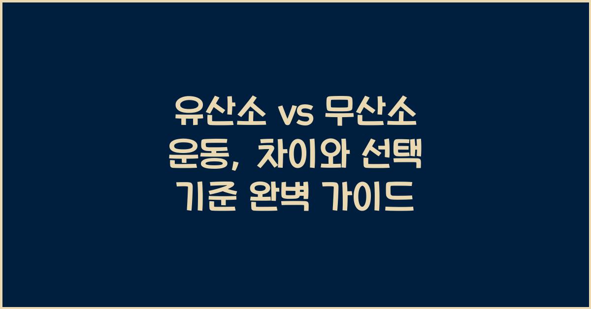 유산소 vs 무산소 운동, 차이와 선택 기준
