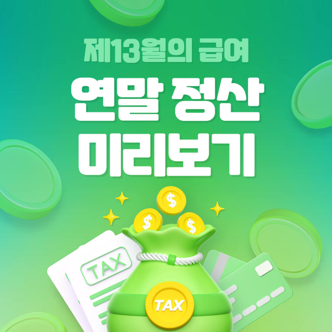 연말정사