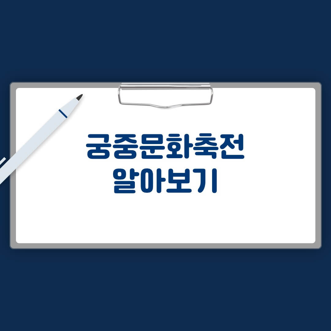 궁중문화축전 알아보기