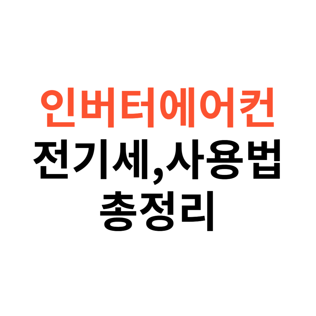 인버터에어컨 전기세