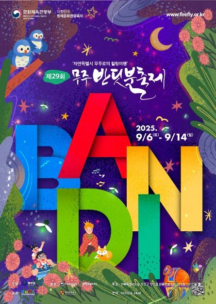 무주 반딧불 축제 사진
