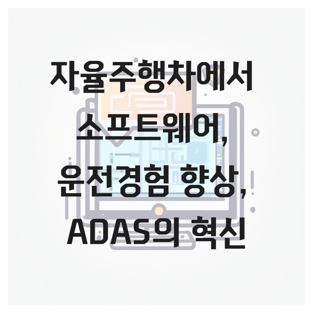 자율주행차에서 소프트웨어, 운전경험 향상, ADAS의 혁신