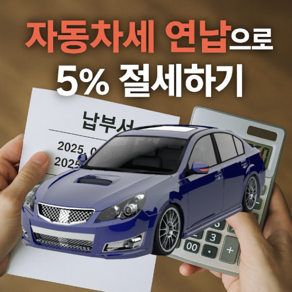 자동차세 연납으로 5% 할인받는 방법
