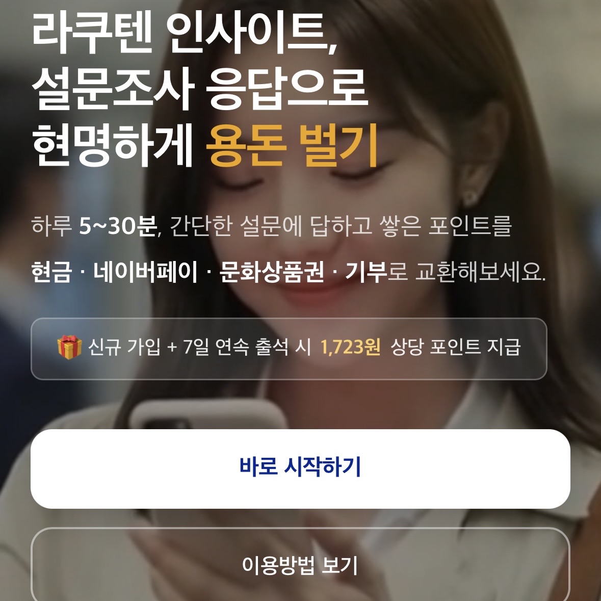 라쿠텐인사이트서베이