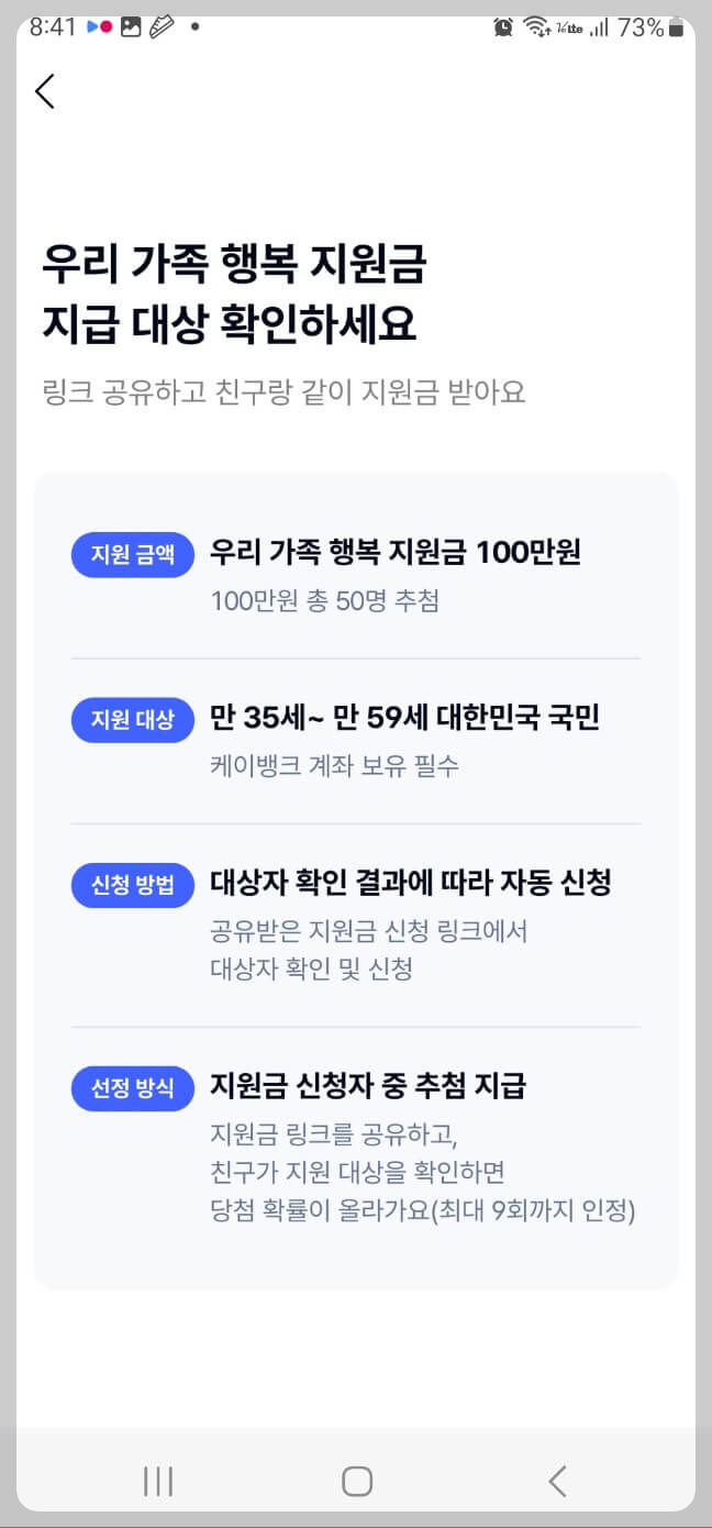 케이뱅크 우리 가족 행복 지원금