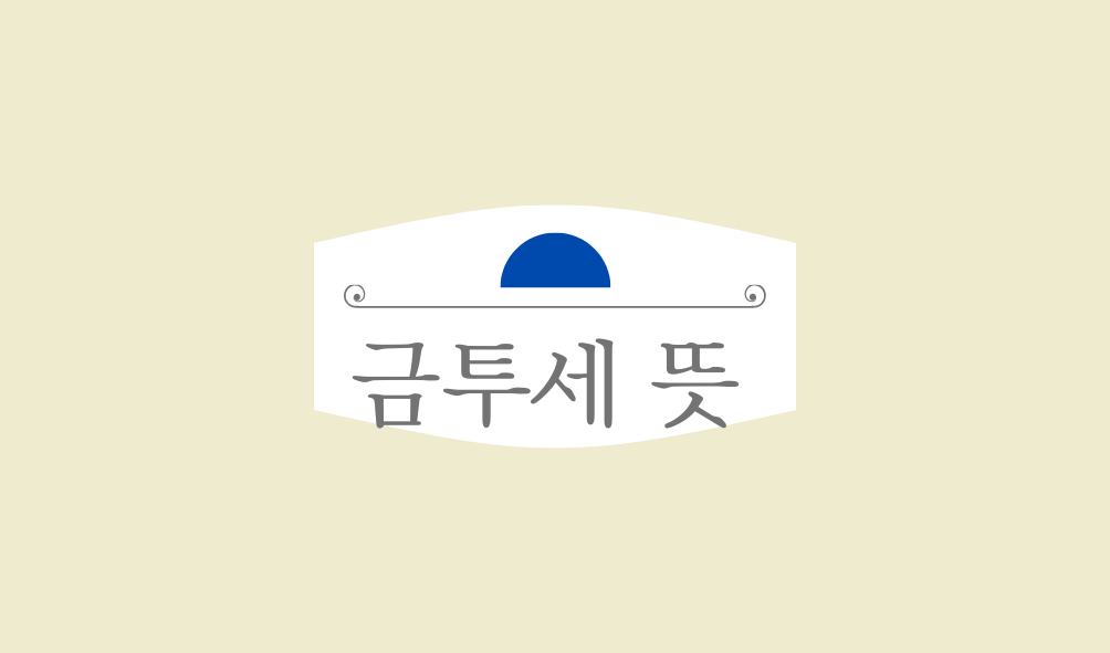 금투세 뜻 대상자 시행시기