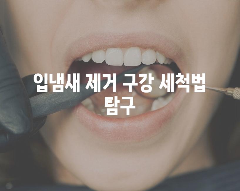 입냄새 제거 구강 세척법 탐구