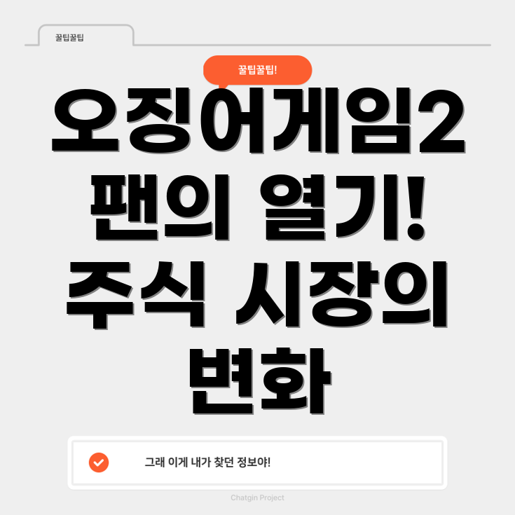 오징어게임2 관련주