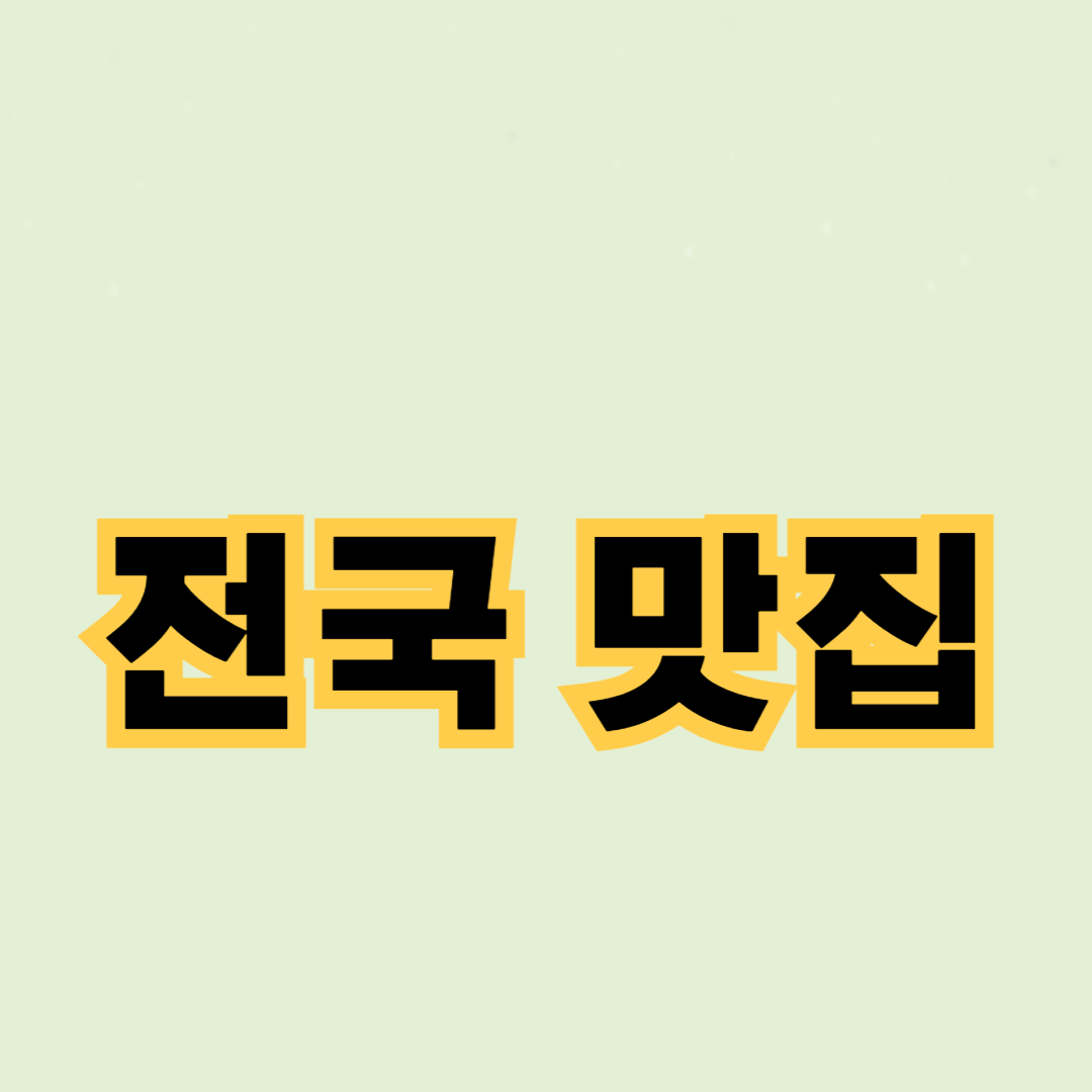 전국 맛집 투어: 여행지별 베스트 레스토랑