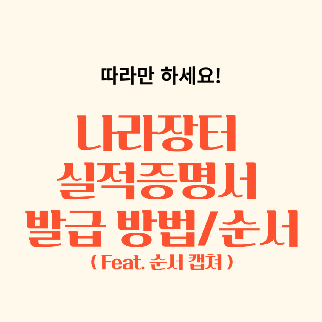 최신 나라장터 실적증명서 발급방법과 순서