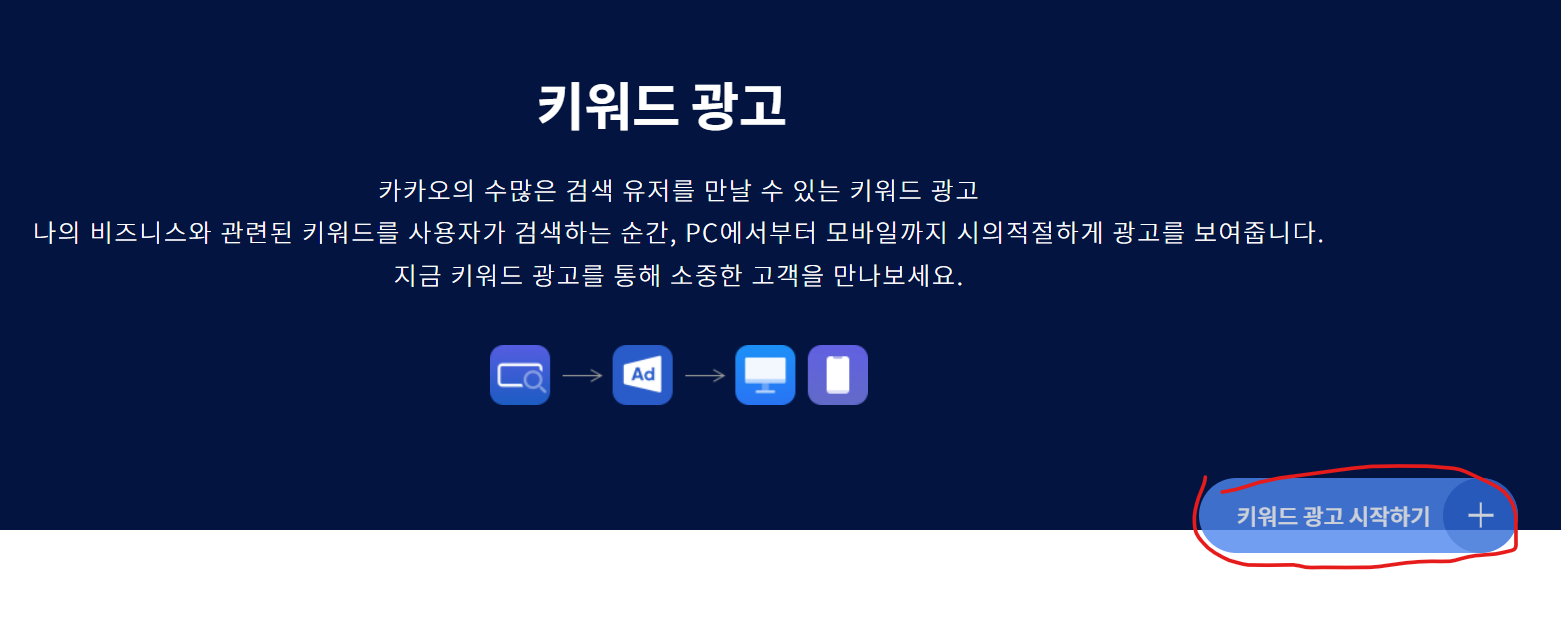 "키워드 광고 시작하기 +"라는 버튼