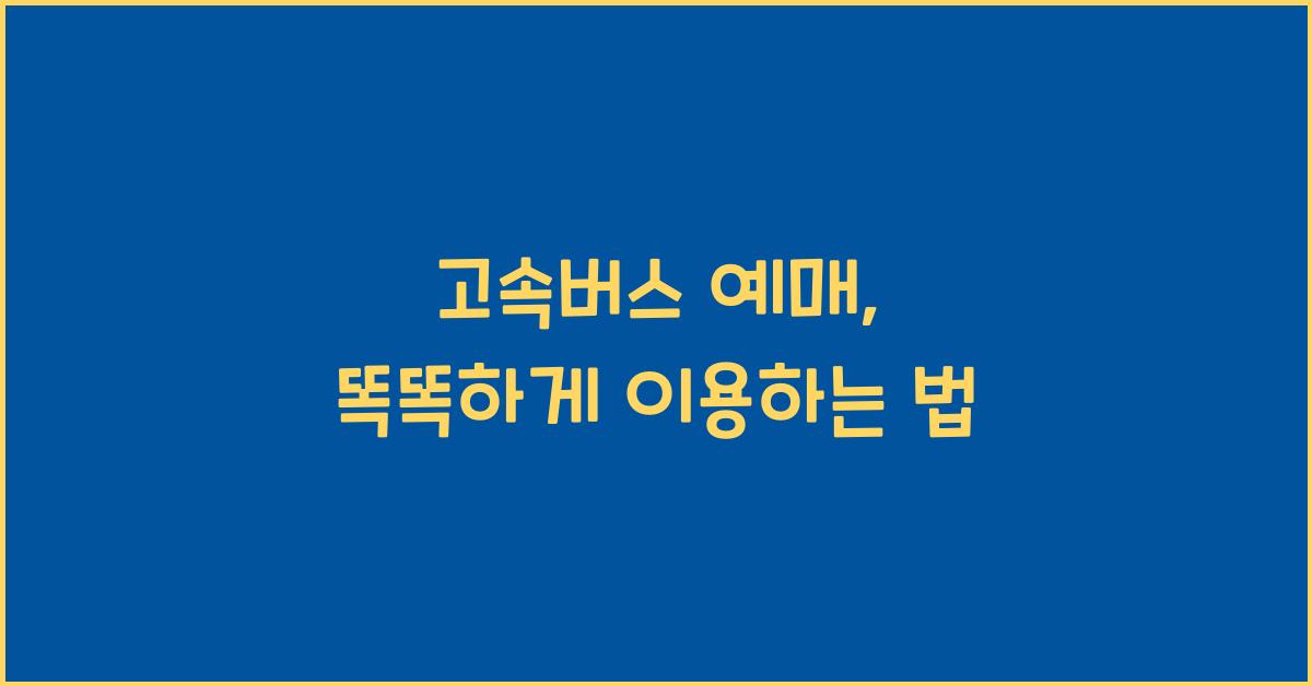 고속버스 예매