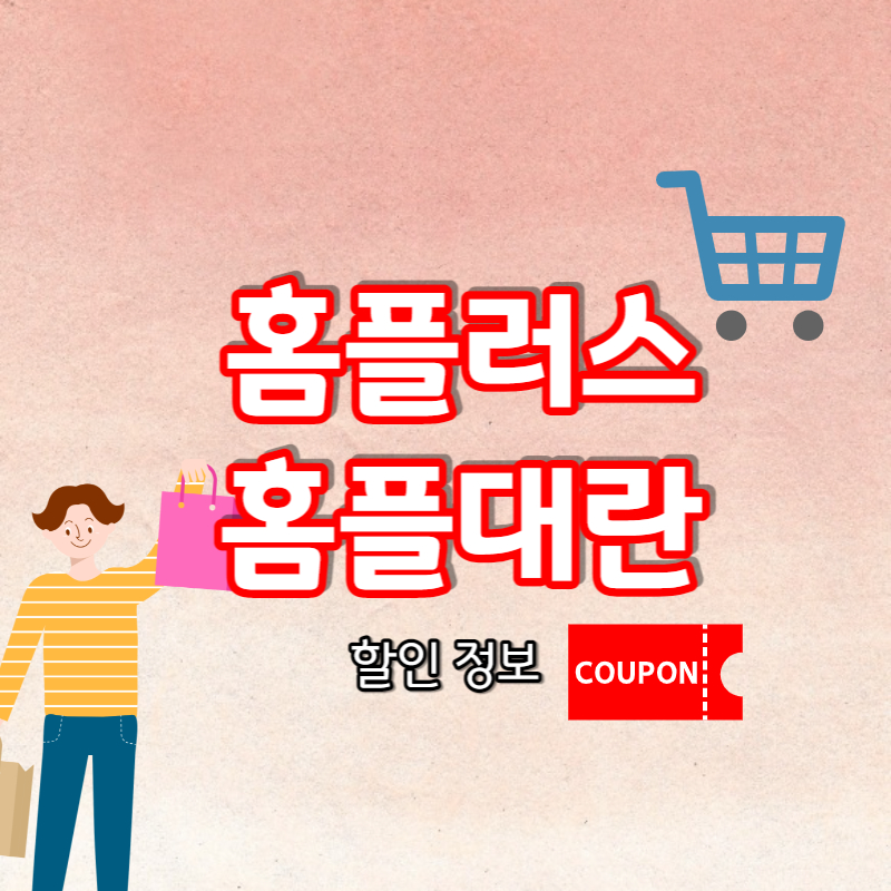 홈플러스 홈플대란 할인 정보