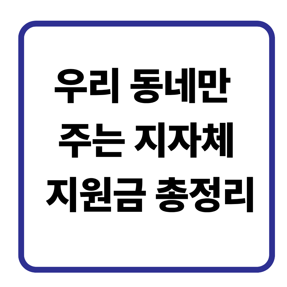 우리 동네만 주는 지자체 지원금 총정리 (2026 최신)