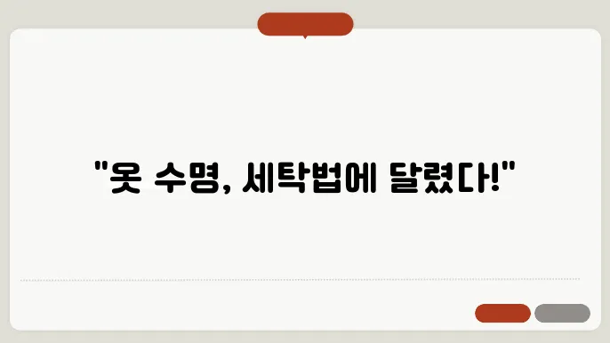옷 오래 입는 세탁법