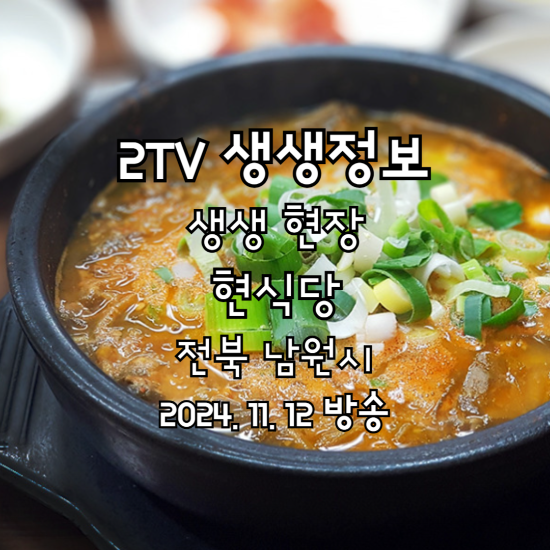 2TV 생생정보 생생 현장 현식당