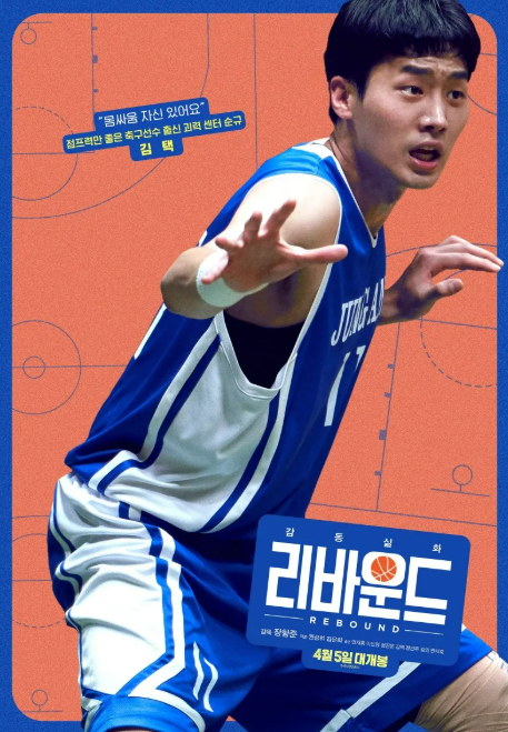 설날 특선영화 추천 리바운드 줄거리