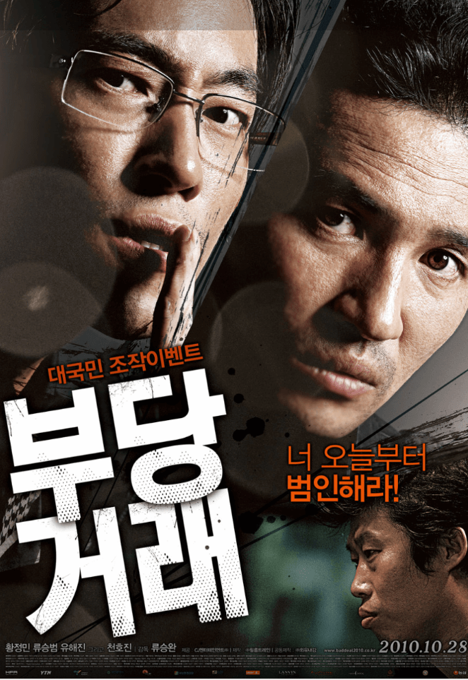 부당거래-포스터