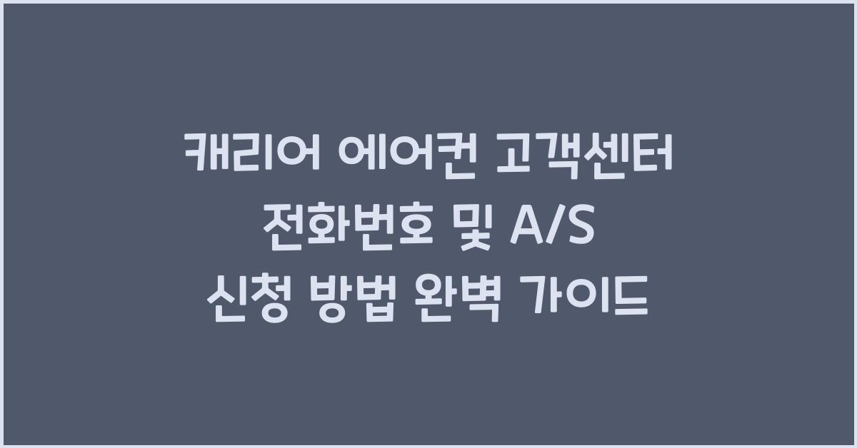 캐리어 에어컨 고객센터
