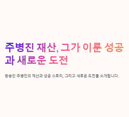 주병진 재산
