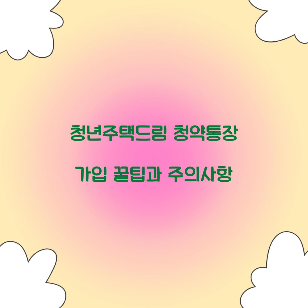 청년주택드림 청약통장