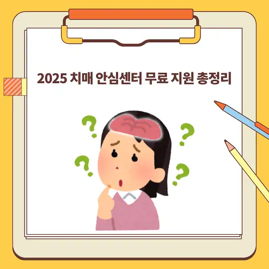 2025 치매 안심센터 무료 지원 총정리