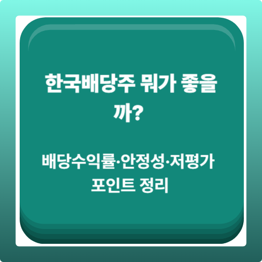 배당수익률·안정성·저평가 포인트 정리