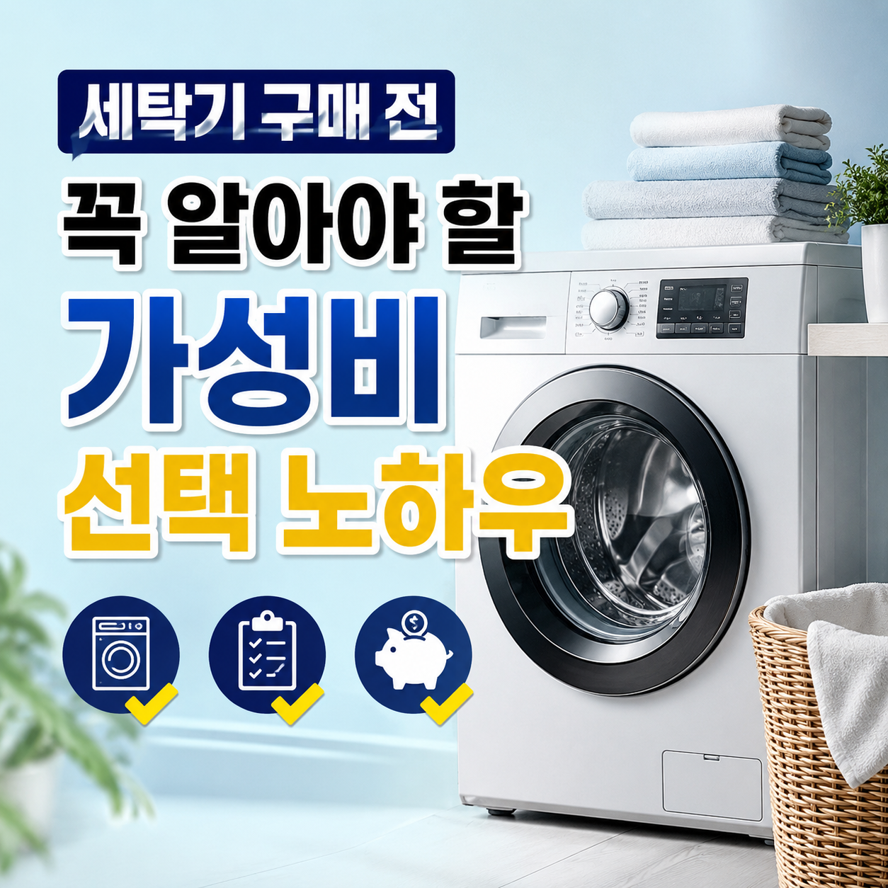 세탁기 구매