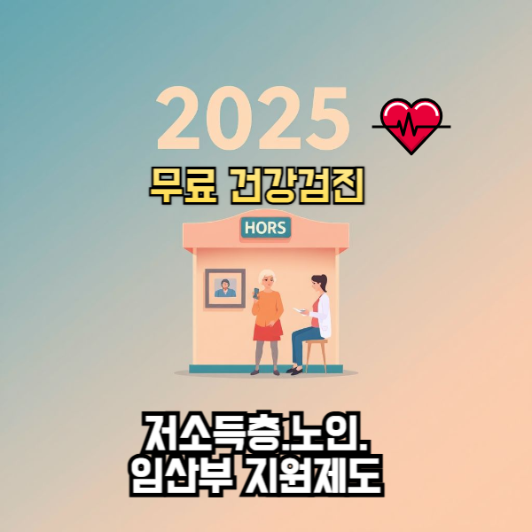 2025 무료 건강검진 ｜저소득층&middot;노인&middot;임산부 지원 제도