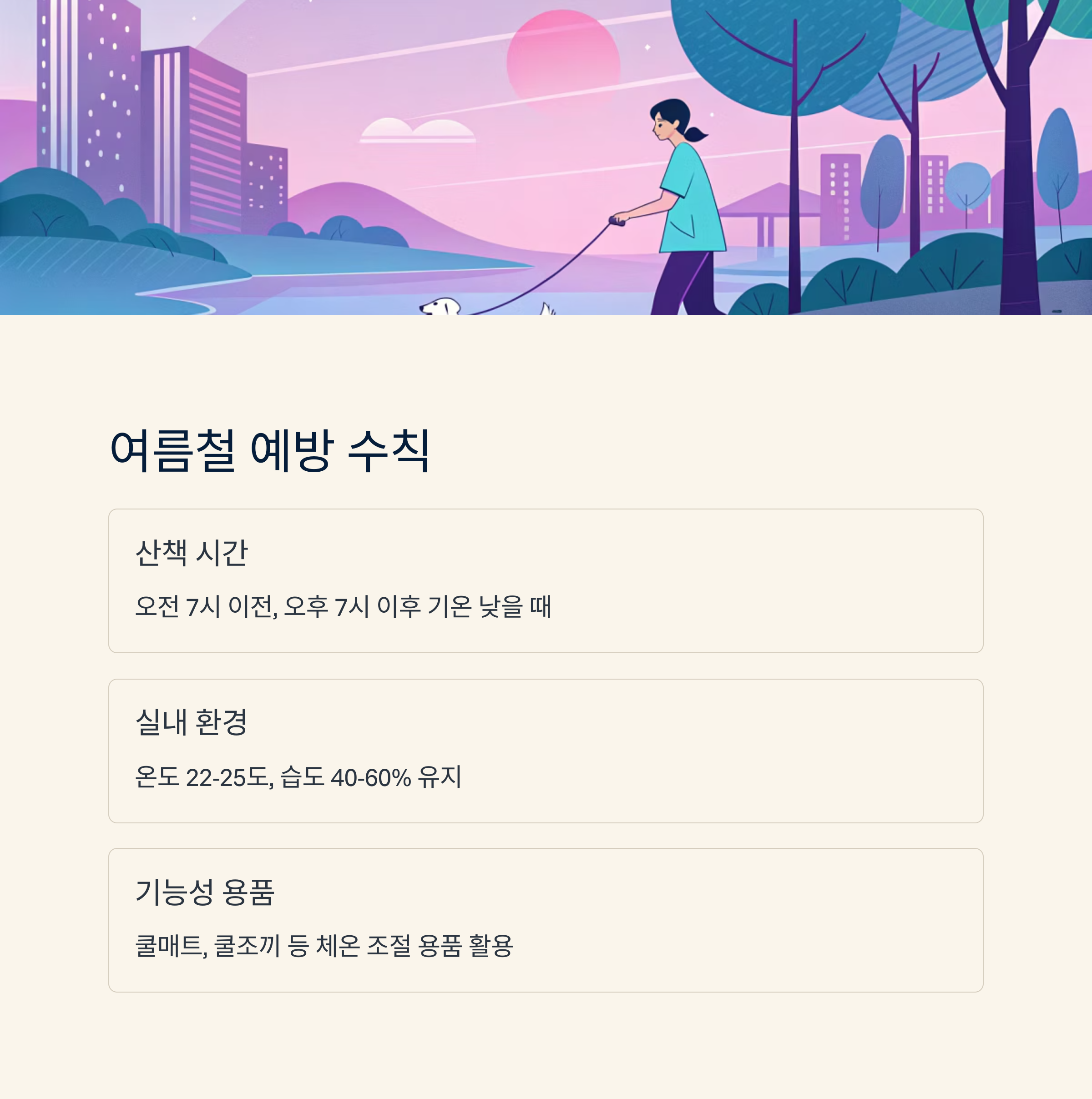 여름철 예방 수칙