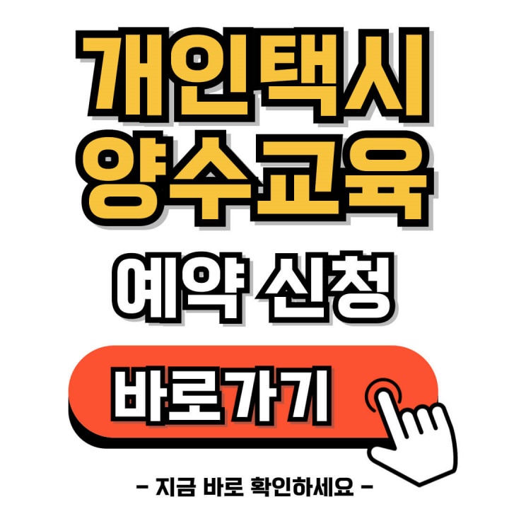 개인택시 양수교육 예약신청 바로가기