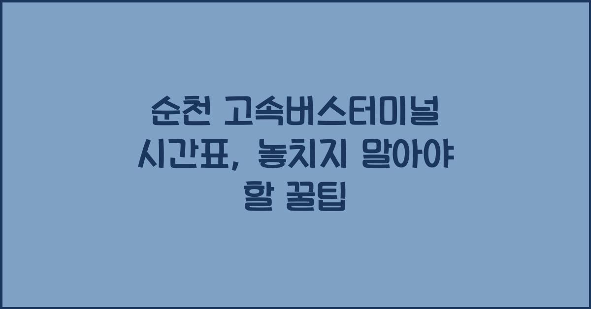 순천 고속버스터미널 시간표