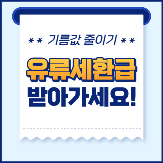 유류세환급-썸네일